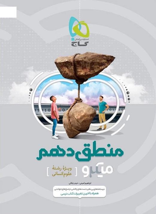 منطق دهم میکرو گاج
